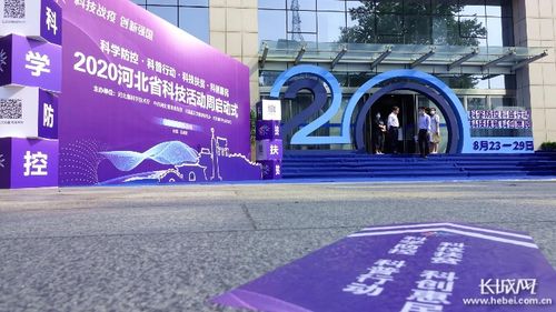 2020年河北省科技活动周盛大开幕，网络科技点亮创新未来
