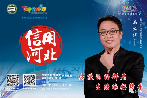 叁陆伍生活通网络科技河北高文辉与您相约12月18日《信用河北