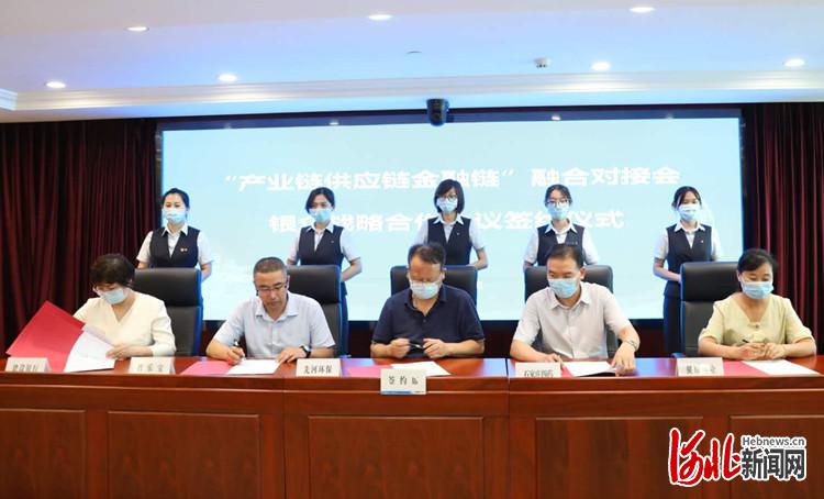 河北省工信厅与建行河北分行联合开展&ldquo;产业链供应链金融链&rdquo; 融合对接会